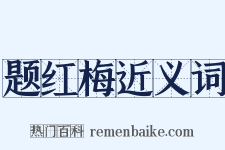 题红梅近义词是什么意思的图片